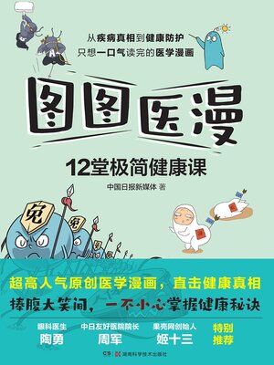 cover image of 图图医漫